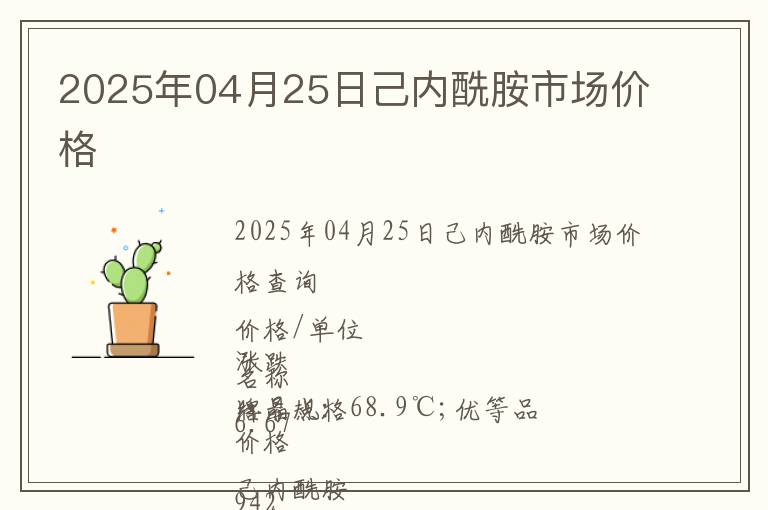 2025年04月25日己內(nèi)酰胺市場價(jià)格