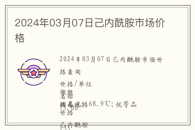 2024年03月07日己內(nèi)酰胺市場(chǎng)價(jià)格