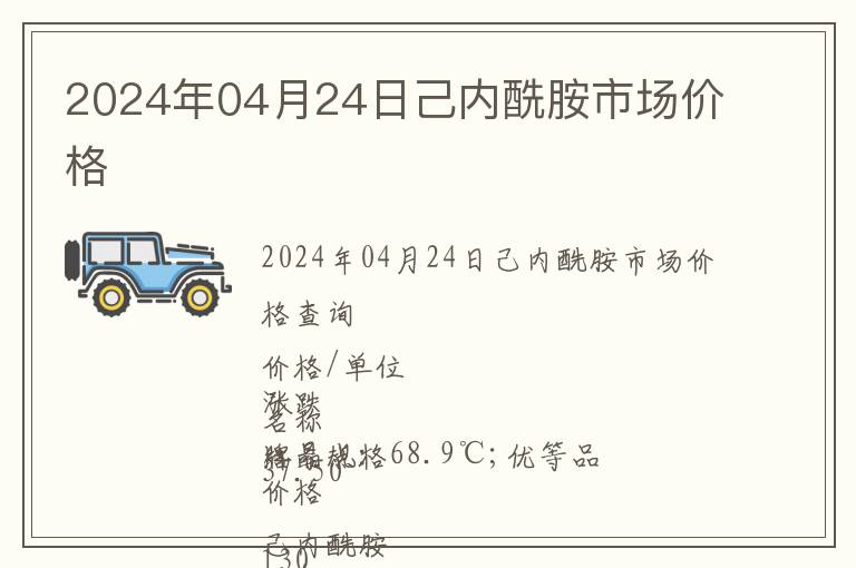 2024年04月24日己內酰胺市場價格