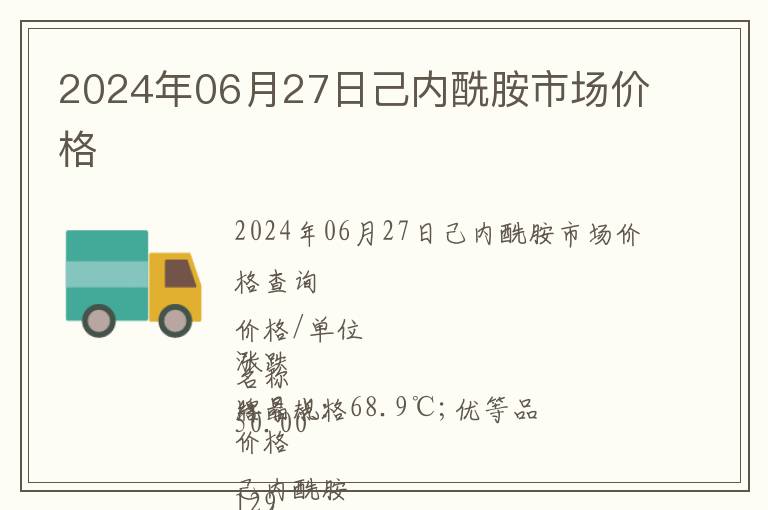 2024年06月27日己內酰胺市場價格