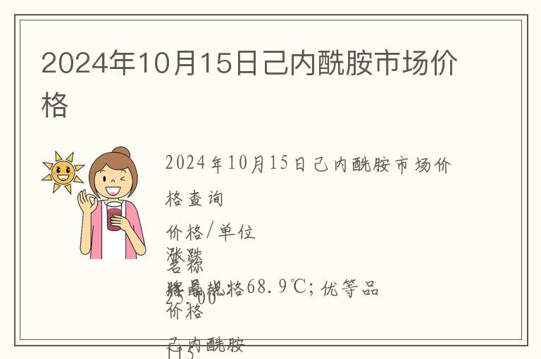 2024年10月15日己內酰胺市場價格