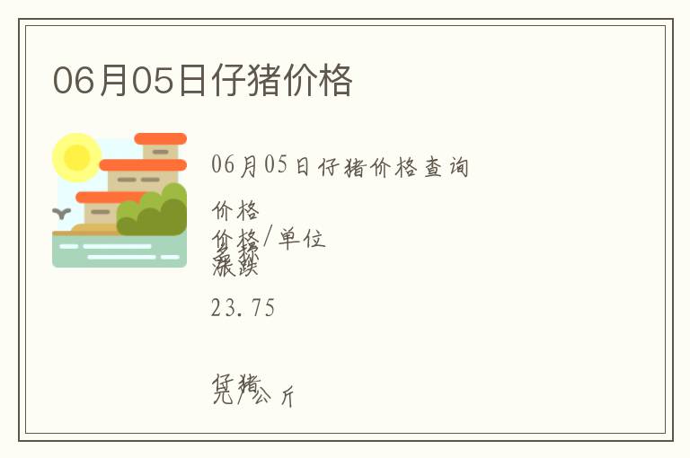 06月05日仔豬價(jià)格