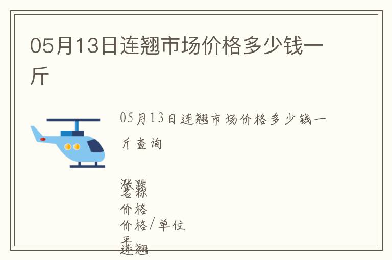 05月13日連翹市場價格多少錢一斤
