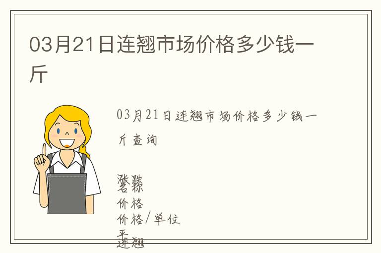 03月21日連翹市場價(jià)格多少錢一斤