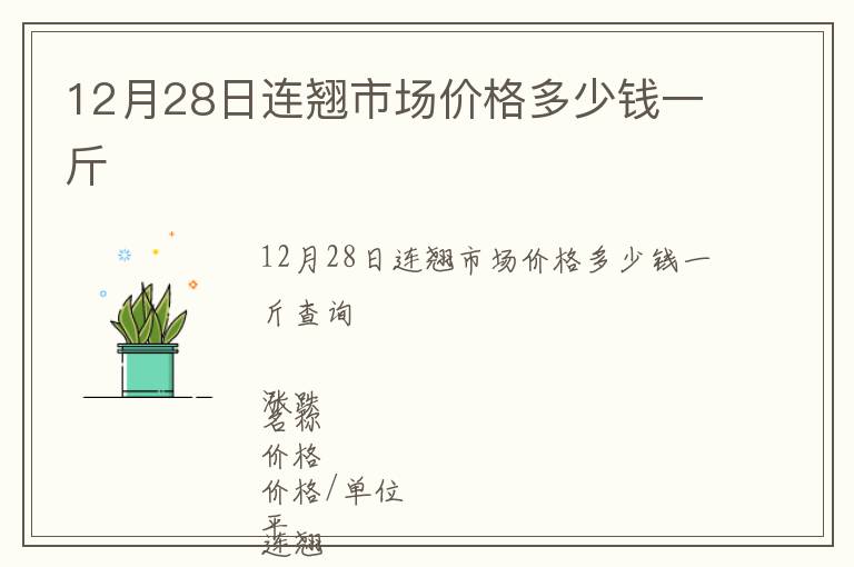 12月28日連翹市場價(jià)格多少錢一斤
