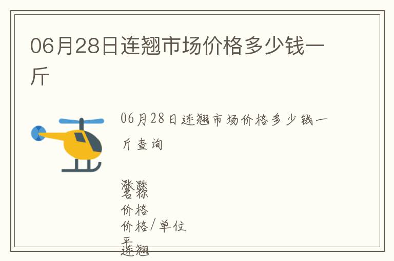 06月28日連翹市場價(jià)格多少錢一斤