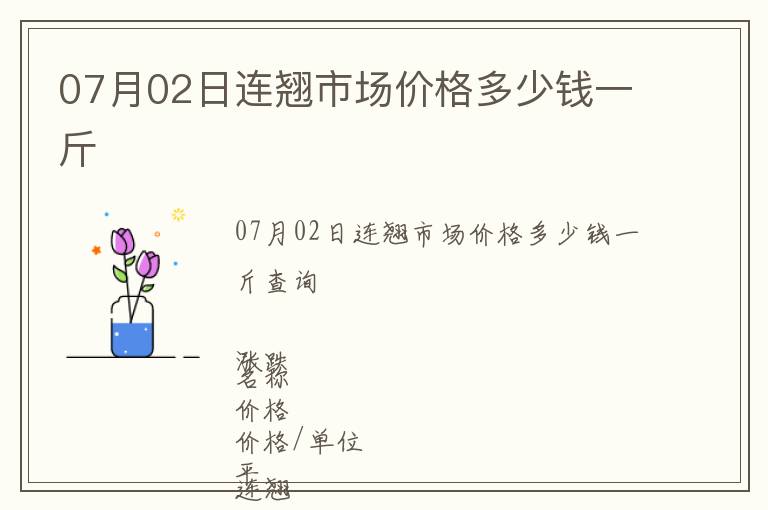 07月02日連翹市場(chǎng)價(jià)格多少錢一斤