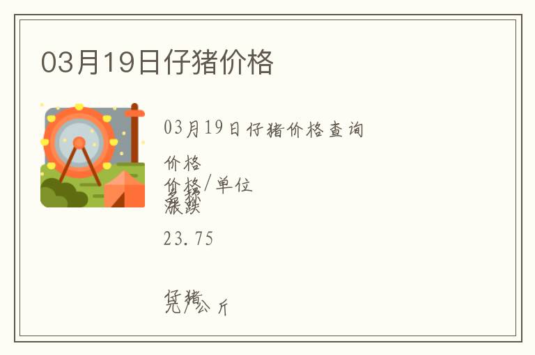 03月19日仔豬價(jià)格