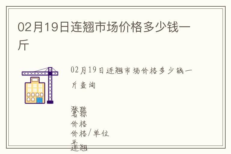 02月19日連翹市場價格多少錢一斤