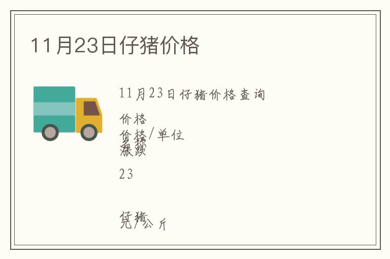 11月23日仔豬價(jià)格