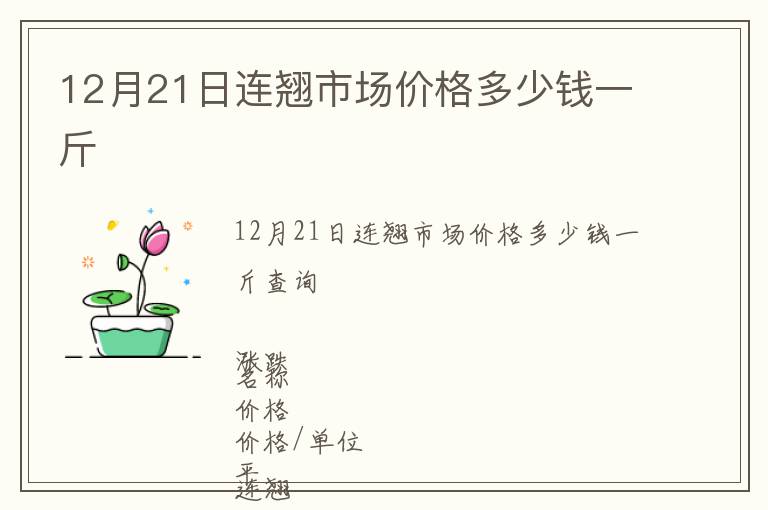 12月21日連翹市場價(jià)格多少錢一斤