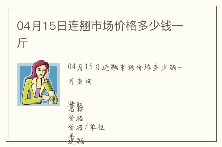 04月15日連翹市場(chǎng)價(jià)格多少錢一斤