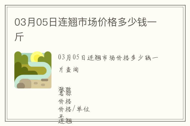 03月05日連翹市場(chǎng)價(jià)格多少錢一斤