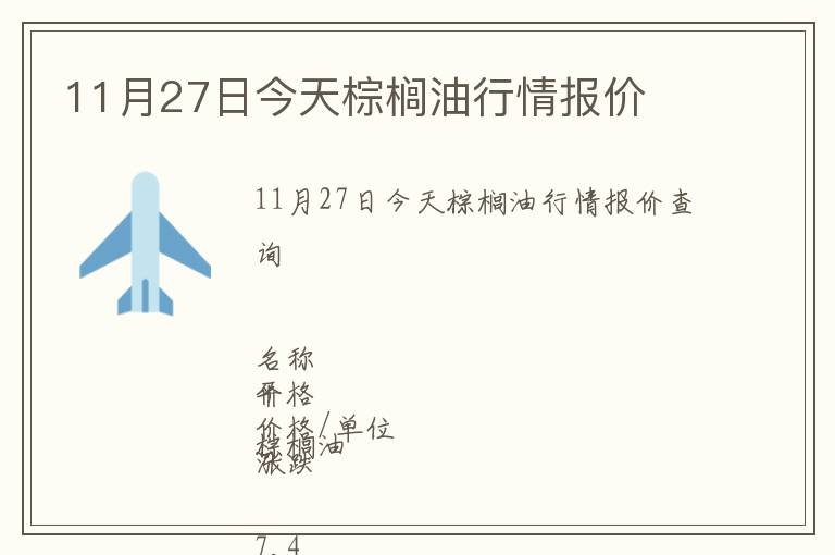 11月27日今天棕櫚油行情報價