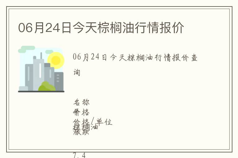 06月24日今天棕櫚油行情報價