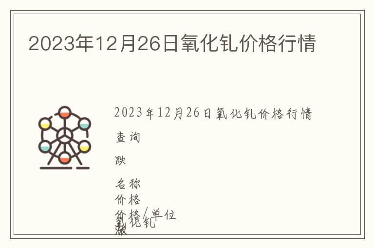 2023年12月26日氧化釓價(jià)格行情