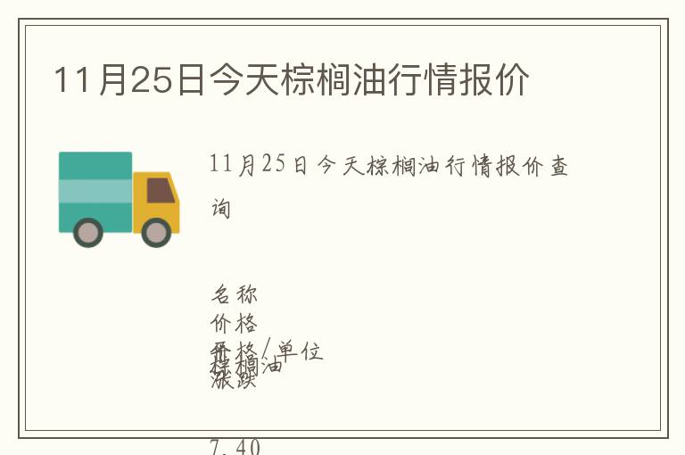 11月25日今天棕櫚油行情報(bào)價(jià)