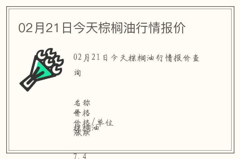 02月21日今天棕櫚油行情報(bào)價(jià)