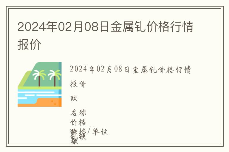 2024年02月08日金屬釓價格行情報價