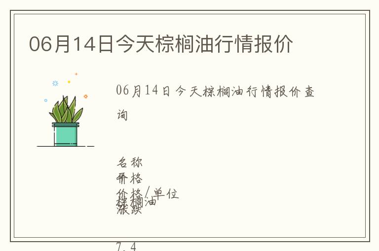 06月14日今天棕櫚油行情報(bào)價(jià)