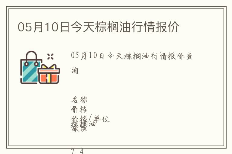 05月10日今天棕櫚油行情報價