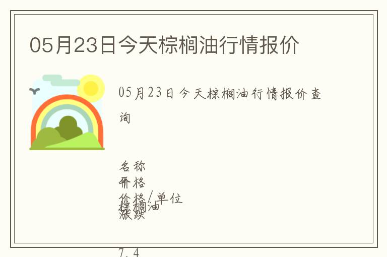 05月23日今天棕櫚油行情報(bào)價(jià)