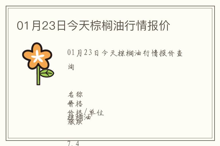 01月23日今天棕櫚油行情報(bào)價(jià)