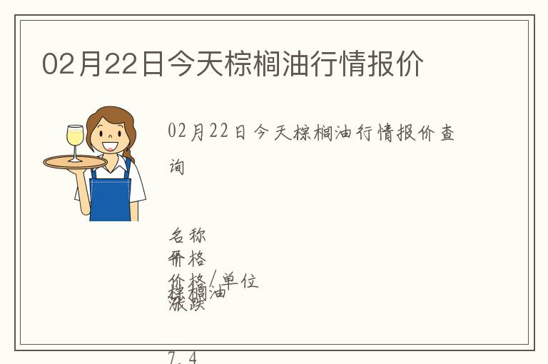 02月22日今天棕櫚油行情報(bào)價(jià)