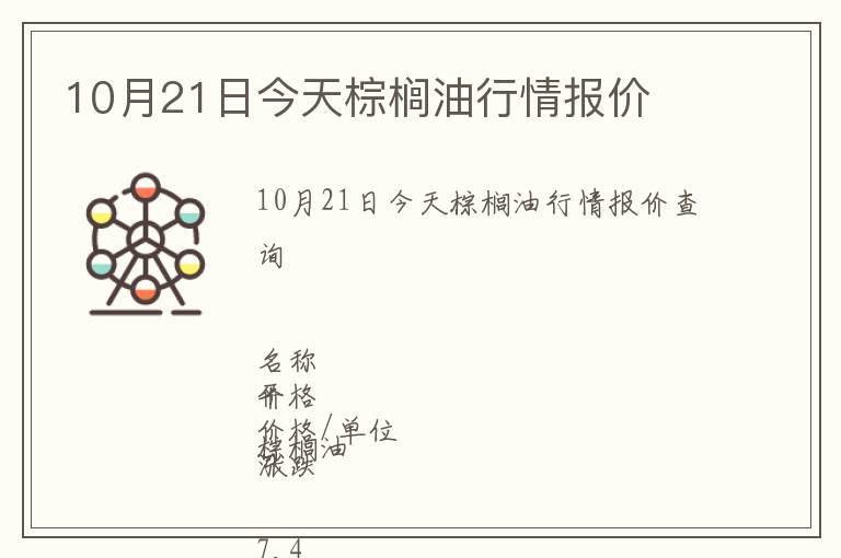 10月21日今天棕櫚油行情報(bào)價(jià)