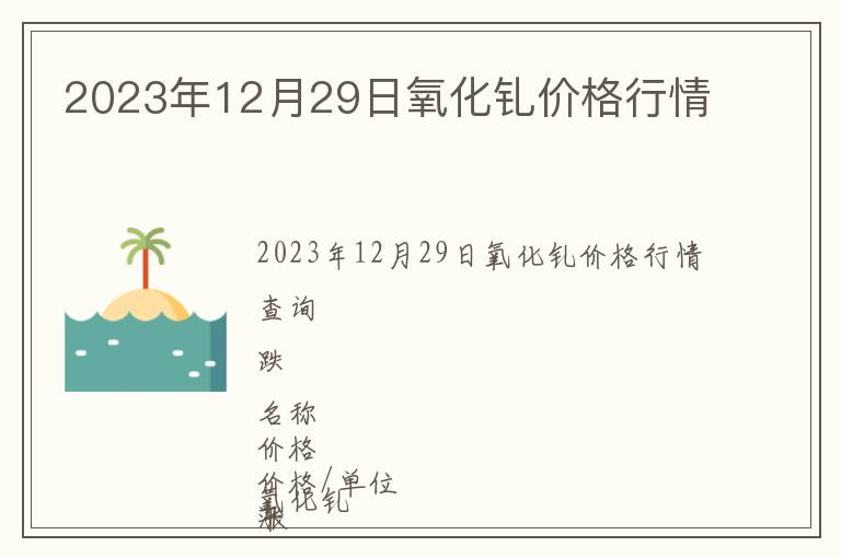 2023年12月29日氧化釓價格行情