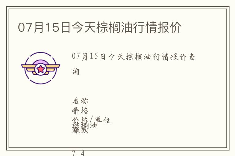 07月15日今天棕櫚油行情報(bào)價(jià)