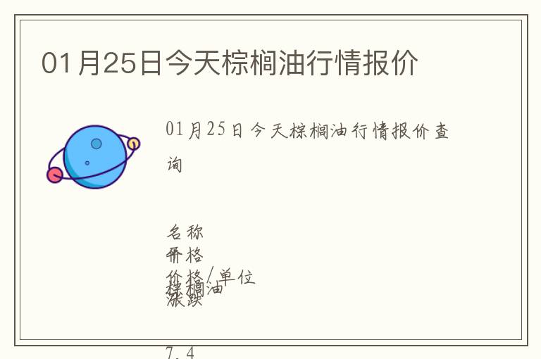 01月25日今天棕櫚油行情報(bào)價(jià)