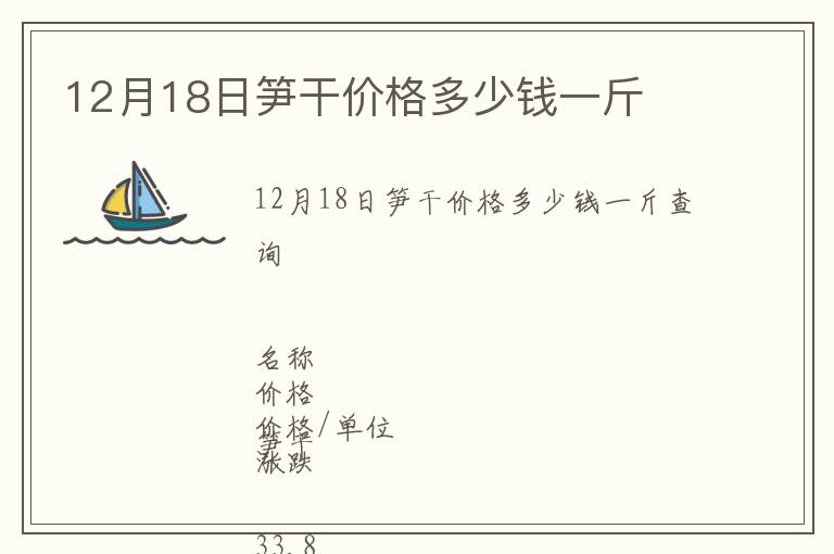12月18日筍干價(jià)格多少錢一斤