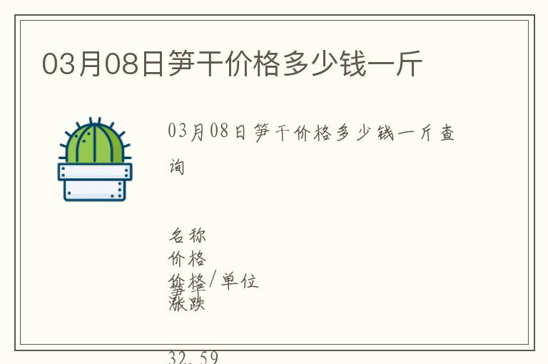 03月08日筍干價(jià)格多少錢一斤