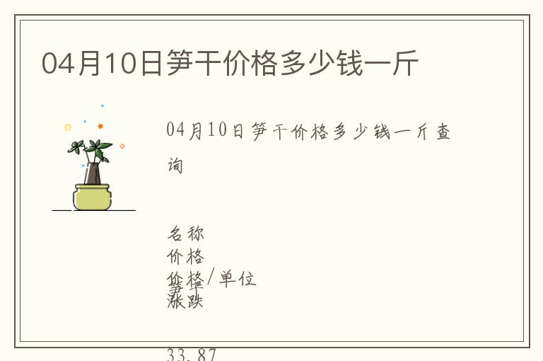 04月10日筍干價(jià)格多少錢一斤