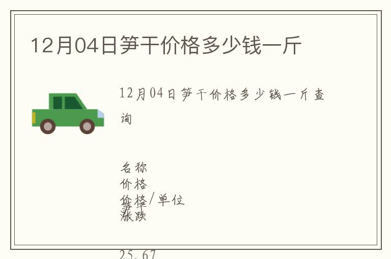 12月04日筍干價(jià)格多少錢一斤
