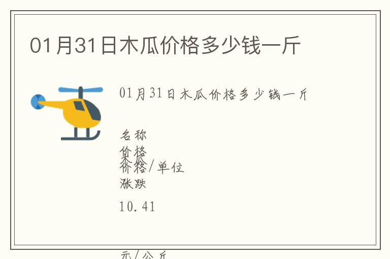 01月31日木瓜價(jià)格多少錢一斤