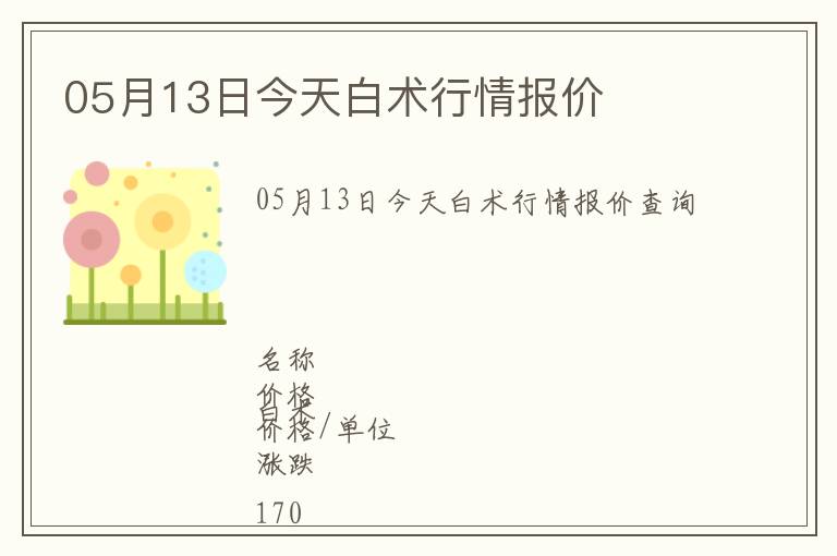 05月13日今天白術(shù)行情報(bào)價(jià)