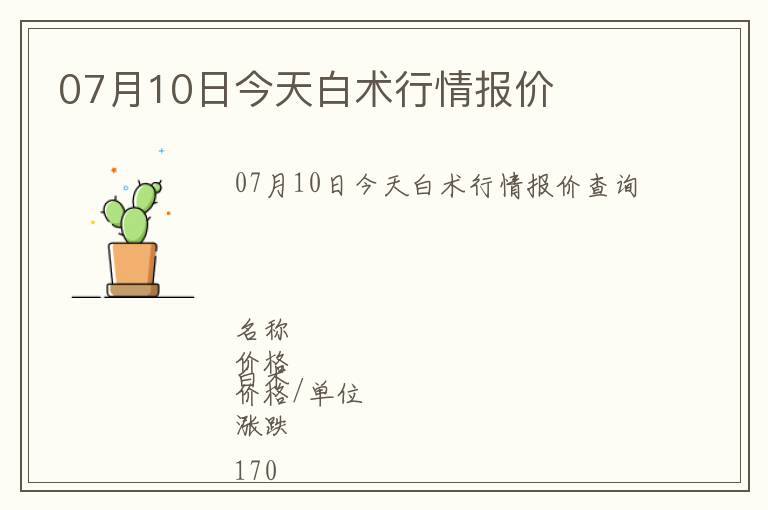 07月10日今天白術(shù)行情報(bào)價(jià)