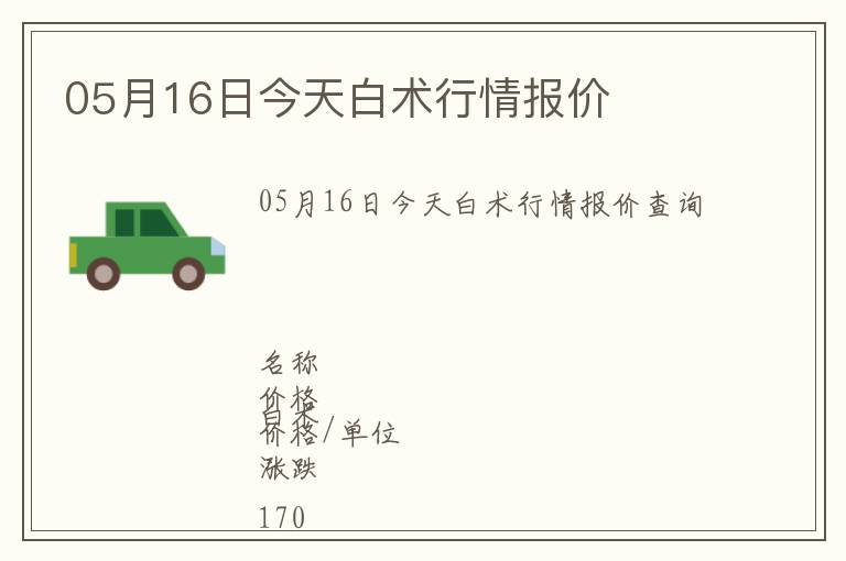 05月16日今天白術行情報價
