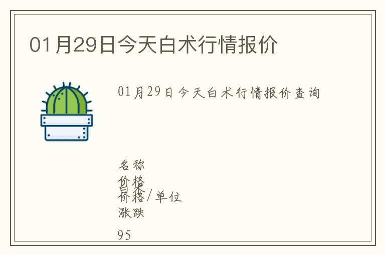 01月29日今天白術(shù)行情報(bào)價(jià)