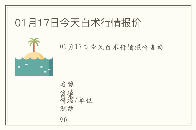 01月17日今天白術行情報價