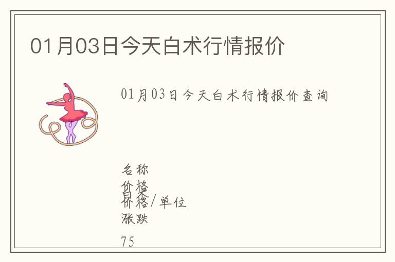 01月03日今天白術(shù)行情報(bào)價(jià)