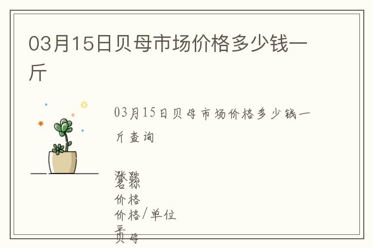 03月15日貝母市場(chǎng)價(jià)格多少錢一斤