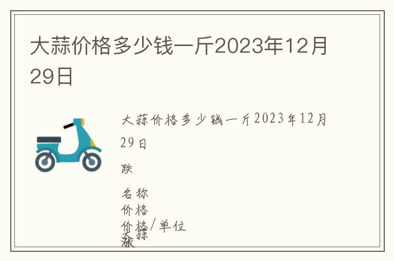 大蒜價(jià)格多少錢一斤2023年12月29日