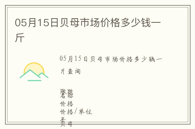 05月15日貝母市場(chǎng)價(jià)格多少錢一斤