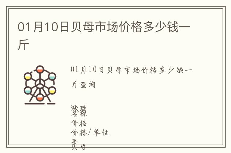 01月10日貝母市場價(jià)格多少錢一斤