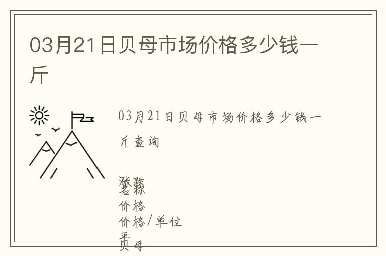 03月21日貝母市場價格多少錢一斤