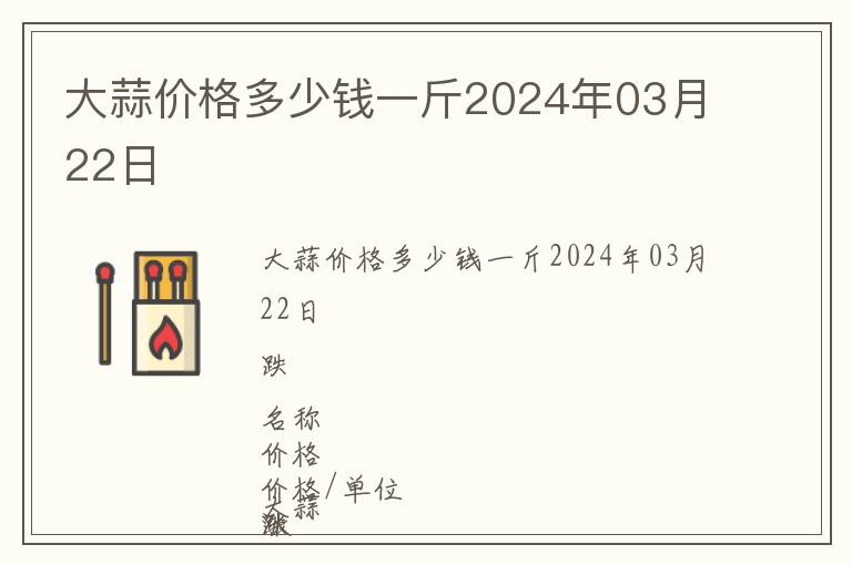 大蒜價(jià)格多少錢一斤2024年03月22日
