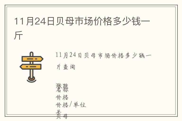 11月24日貝母市場(chǎng)價(jià)格多少錢(qián)一斤